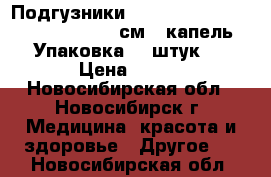 Подгузники Seni Standard Medium 2 - 75-110 см 6 капель. Упаковка 30 штук.  › Цена ­ 800 - Новосибирская обл., Новосибирск г. Медицина, красота и здоровье » Другое   . Новосибирская обл.